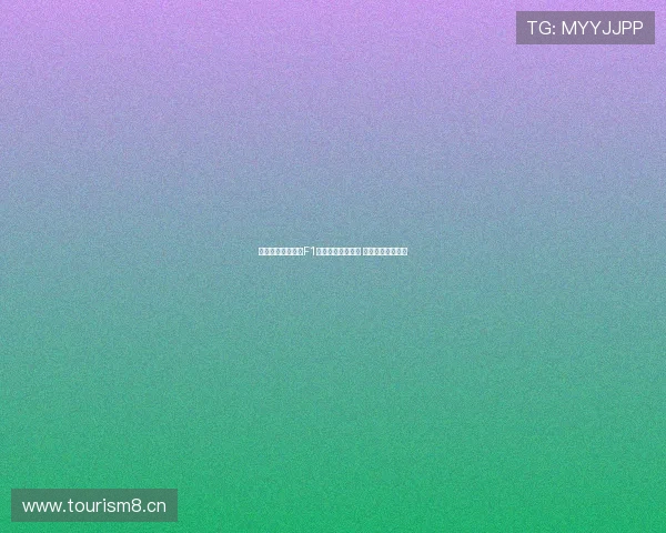 五星体育全程直播F1赛车盛宴精彩不断 极速激情尽在眼前